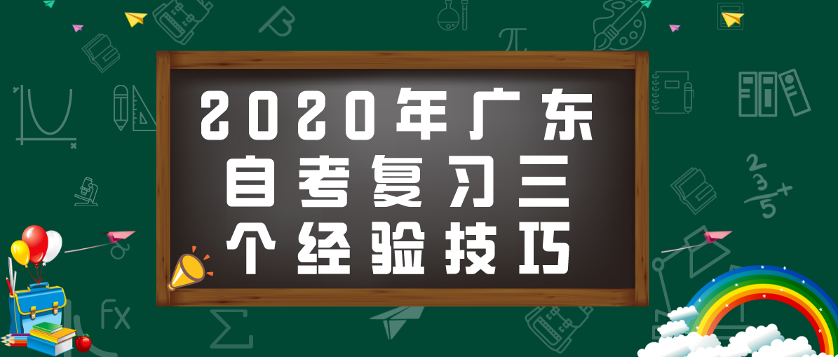 2020年广东自考复习三个经验技巧