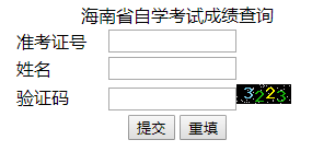 2018年10月海南自考查分入口12月3日开通 2018年10月海南自考查分入口12月3日开通