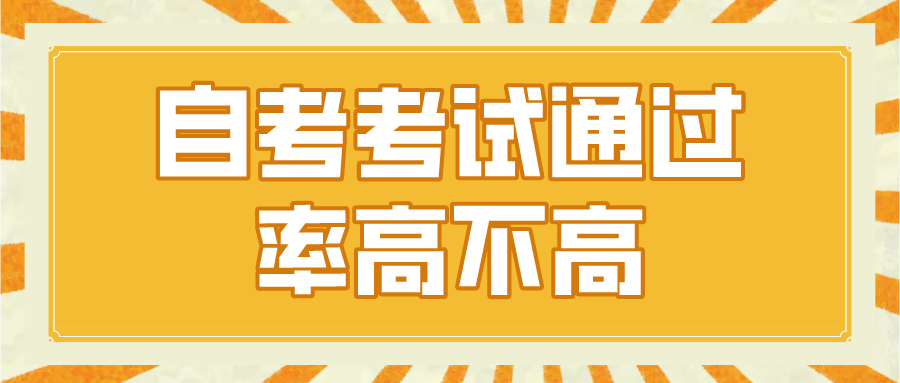 自考考试通过率高不高