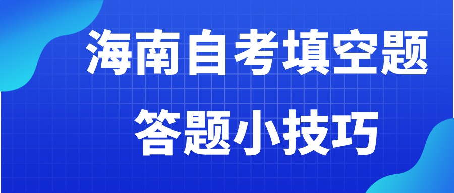 海南自考填空题答题小技巧 海南自考填空题答题小技巧