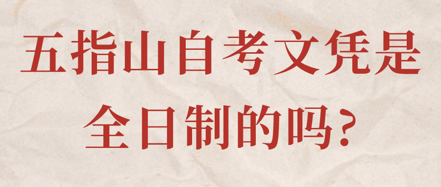 五指山自考文凭是全日制的吗?