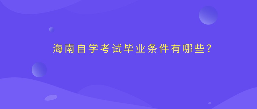 海南自学考试毕业条件有哪些？