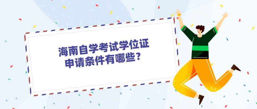 海南自学考试学位证申请条件有哪些？