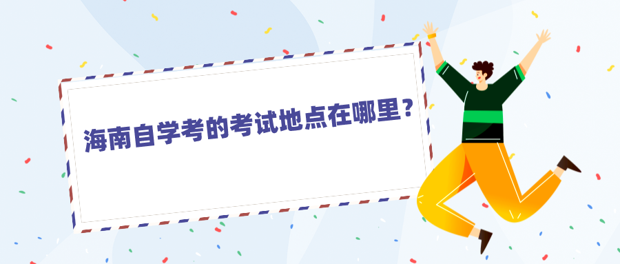 海南自学考的考试地点在哪里？