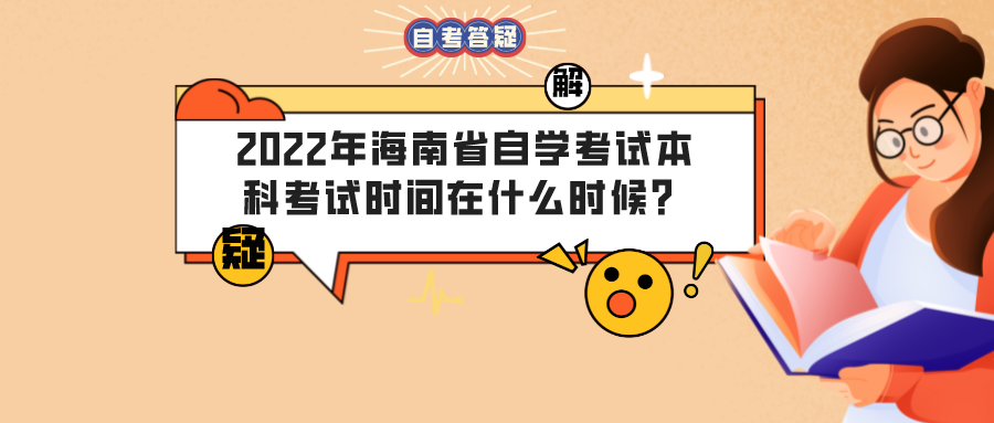 2022年海南省自学考试本科考试时间在什么时候？