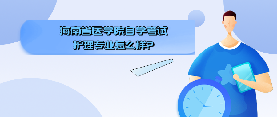 海南省医学院自学考试护理专业怎么样?