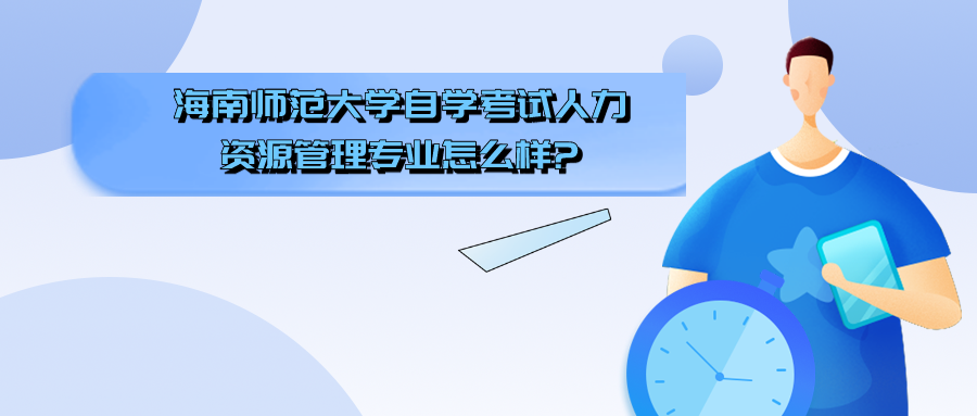 海南师范大学自学考试人力资源管理专业怎么样?