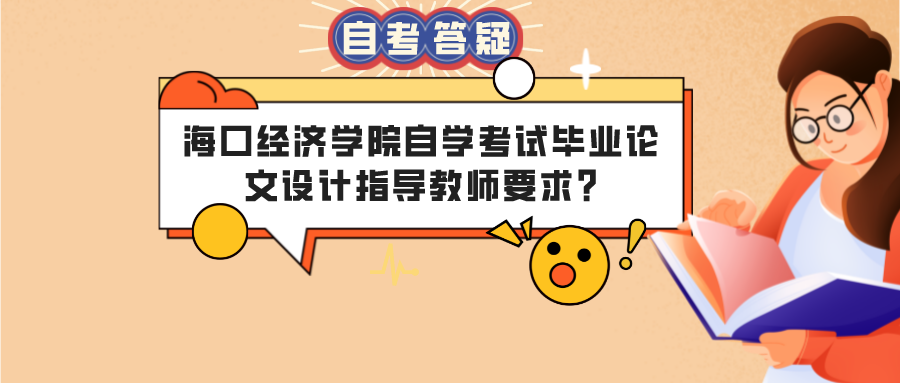 海口经济学院自学考试毕业论文设计指导教师要求?