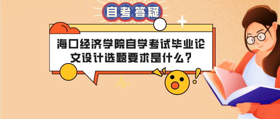 海口经济学院自学考试毕业论文设计选题要求是什么?