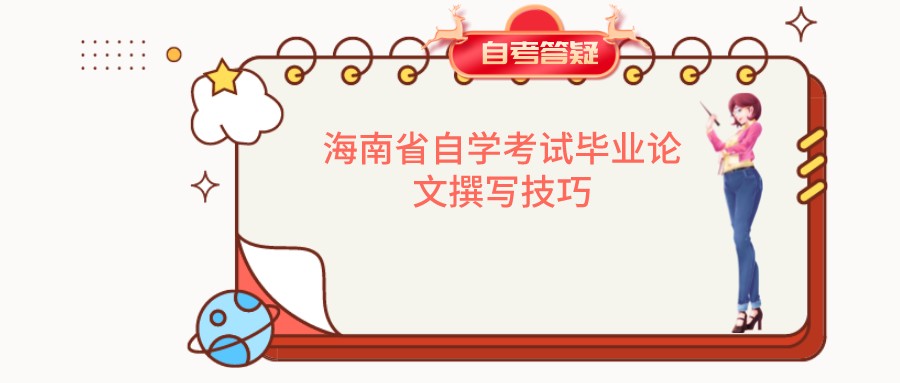 湖南省自学考试毕业论文撰写技巧