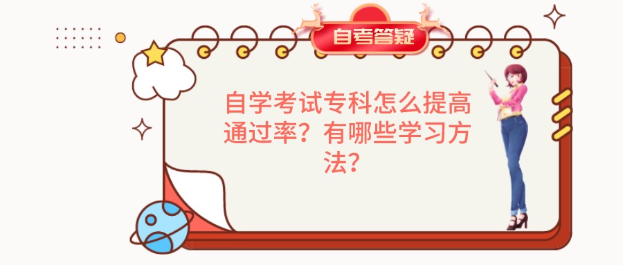 自学考试专科怎么提高通过率？有哪些学习方法？