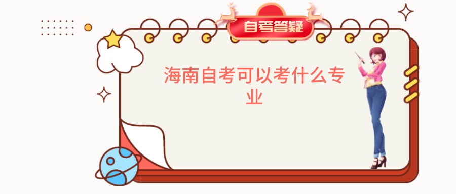 海南自考可以考什么专业 海南自考可以考什么专业