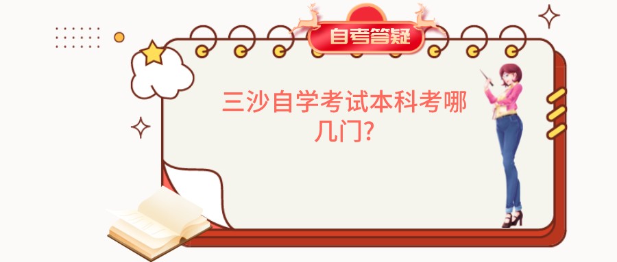 三沙自学考试本科考哪几门?