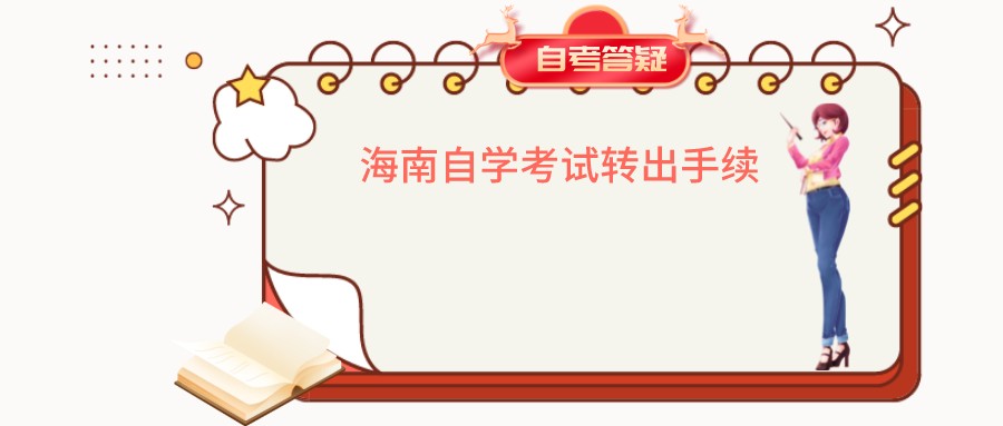 海南自学考试转出手续