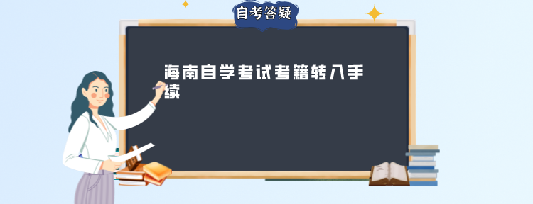 海南自学考试考籍转入手续