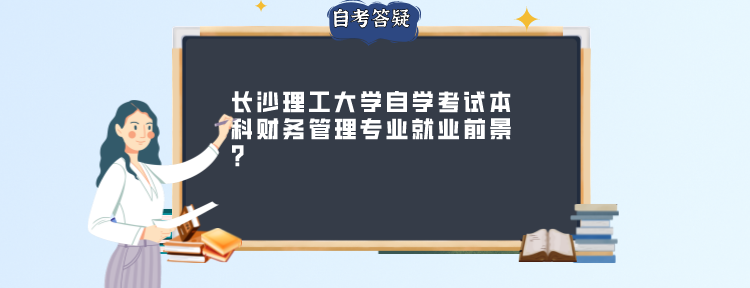 长沙理工大学自学考试本科财务管理专业就业前景?