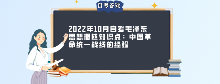 2022年10月自考毛泽东思想概述知识点：中国革命统一战线的经验