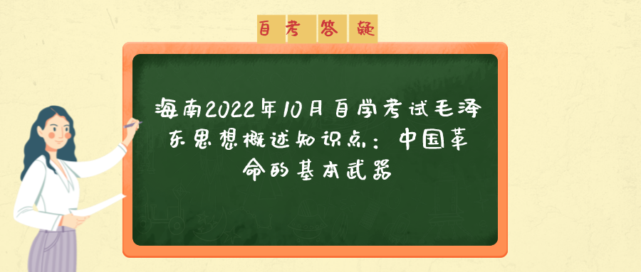 海南2022年10月自学考试毛泽东思想概述知识点：中国革命的基本武器