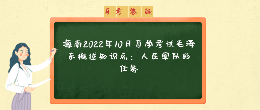 海南2022年10月自学考试毛泽东概述知识点：人民军队的任务