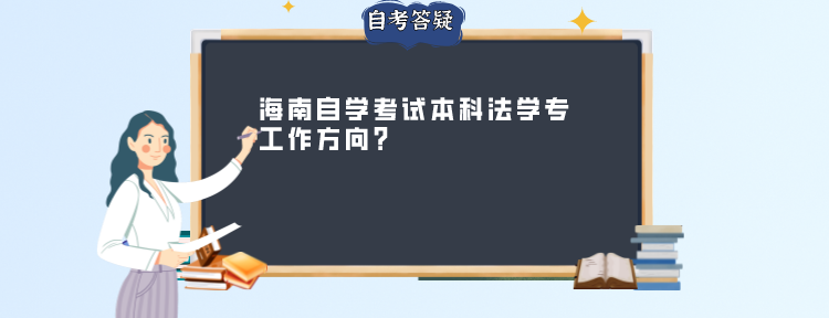 海南自学考试本科法学专工作方向?