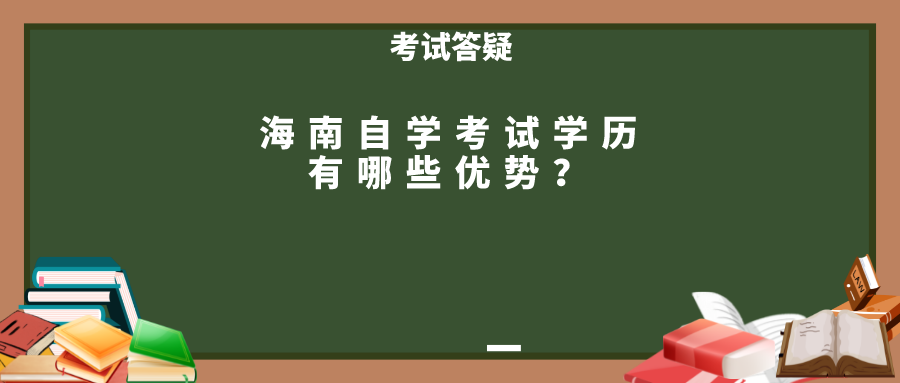海南自学考试学历有哪些优势？