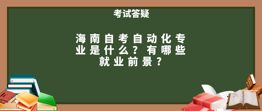海南自考自动化专业是什么？有哪些就业前景?