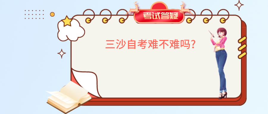 三沙自考难不难吗?