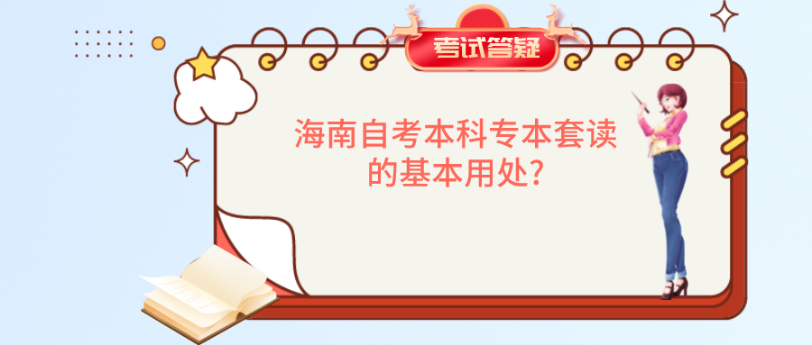 海南自考本科专本套读的基本用处? 海南自考本科专本套读的基本用处?
