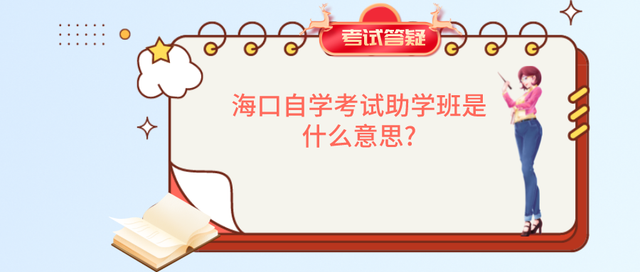 海口自学考试助学班是什么意思?