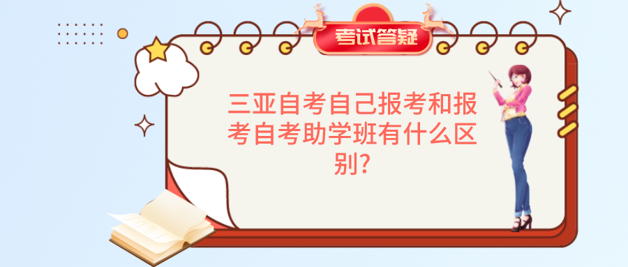 三亚自考自己报考和报考自考助学班有什么区别?