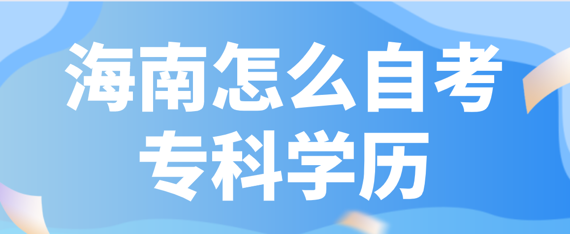 海南怎么自考专科学历
