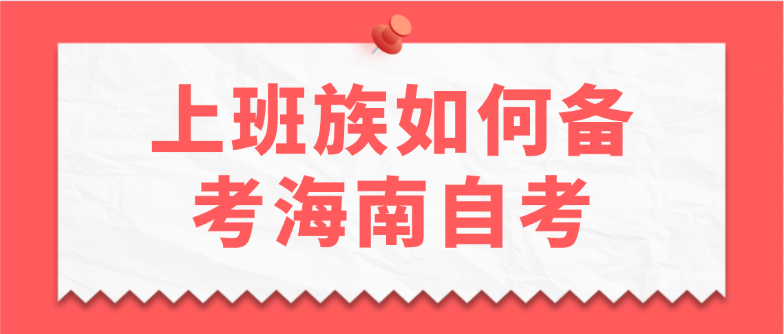 上班族如何备考海南自考