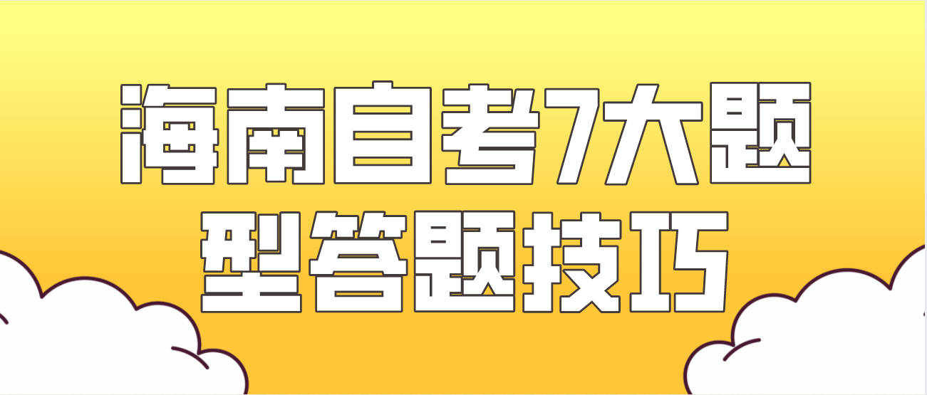 海南自考7大题型答题技巧