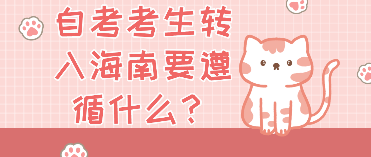 自考考生转入海南要遵循什么？