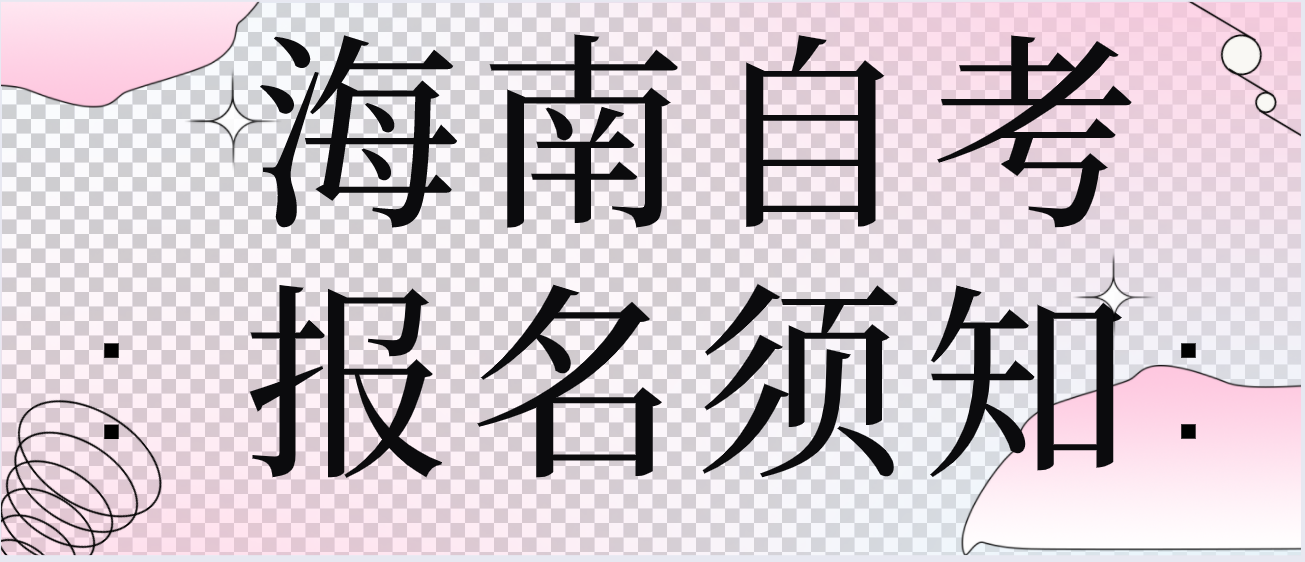 海南自考报名须知