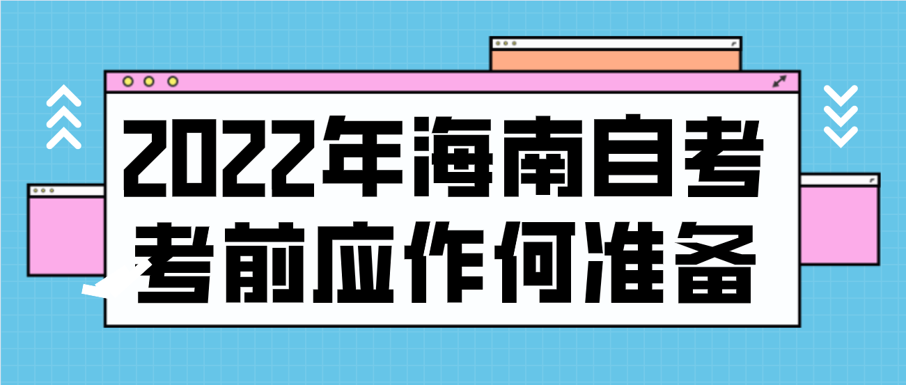 2022年海南自考考前应作何准备