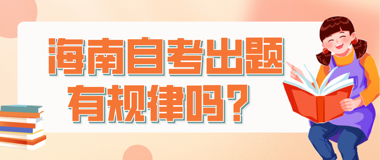 海南自考出题有规律吗？