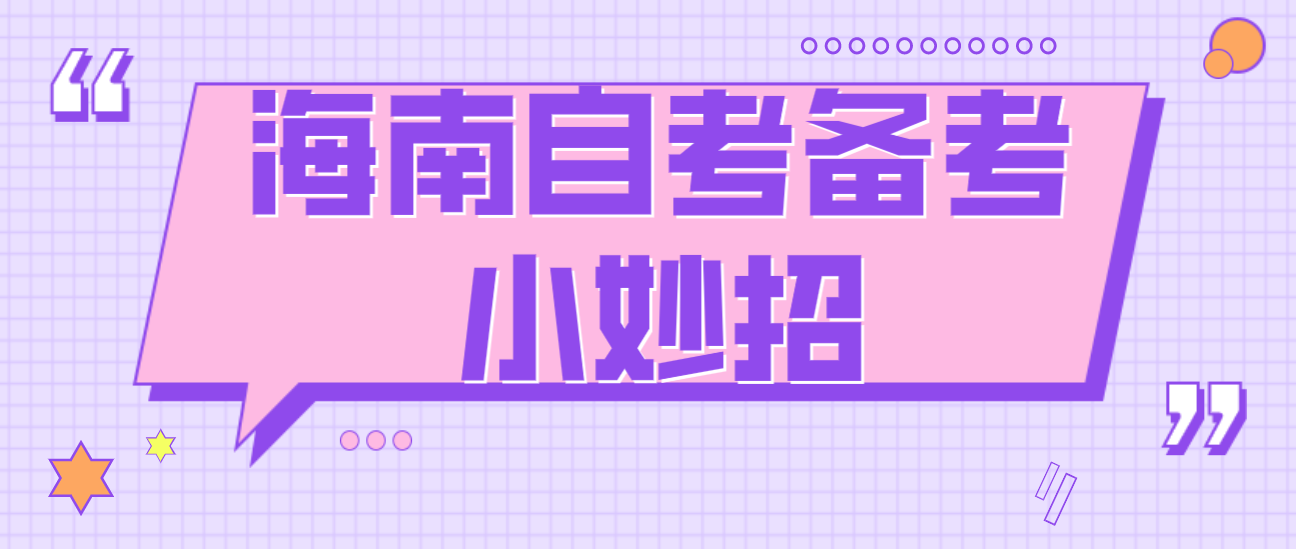 海南自考备考小妙招