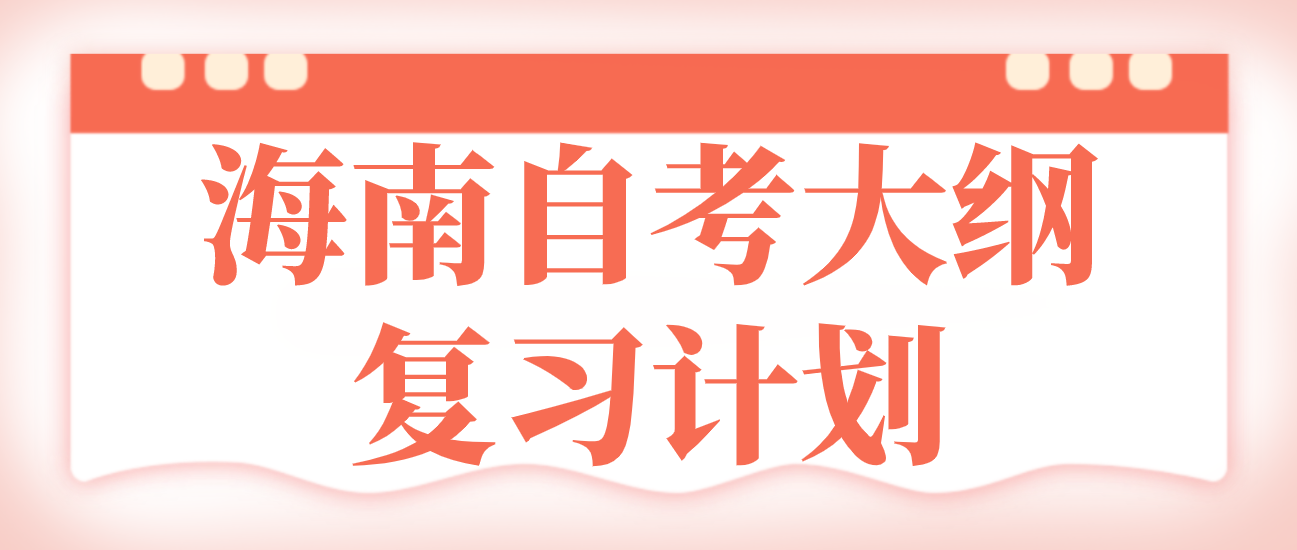 海南自考大纲复习计划