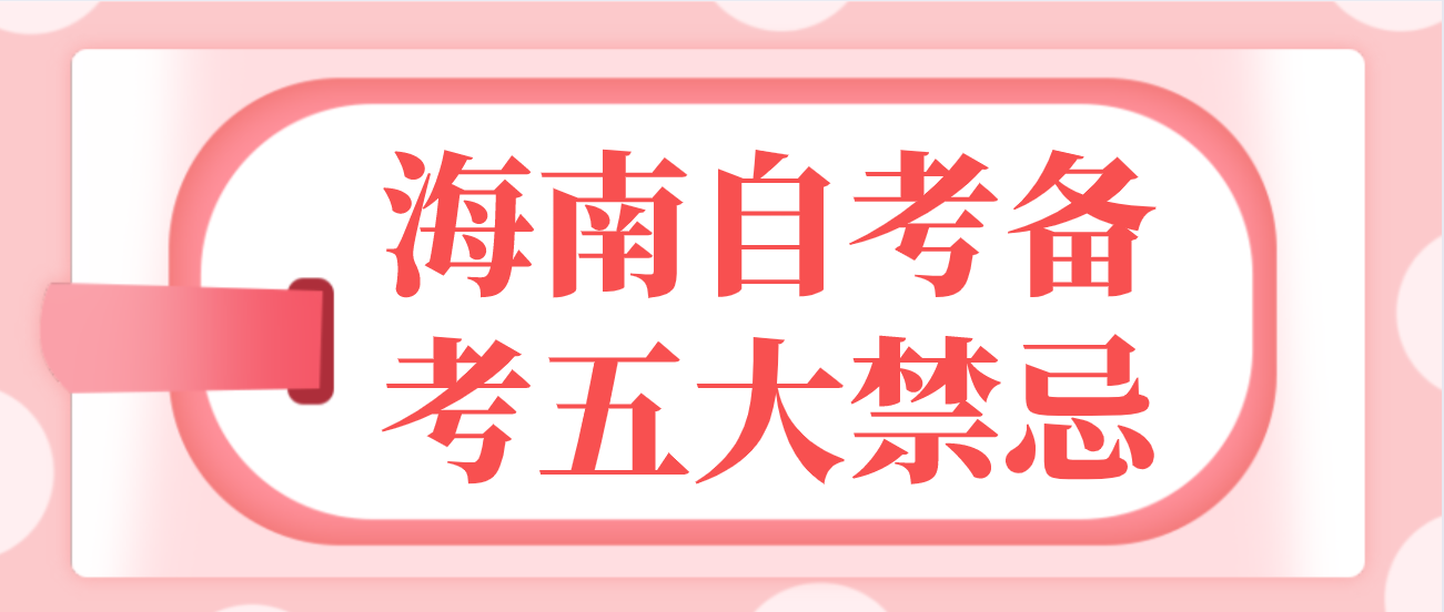 海南自考备考五大禁忌