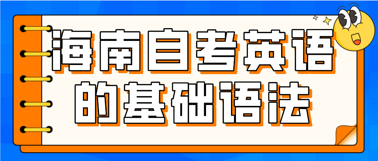海南自考英语的基础语法