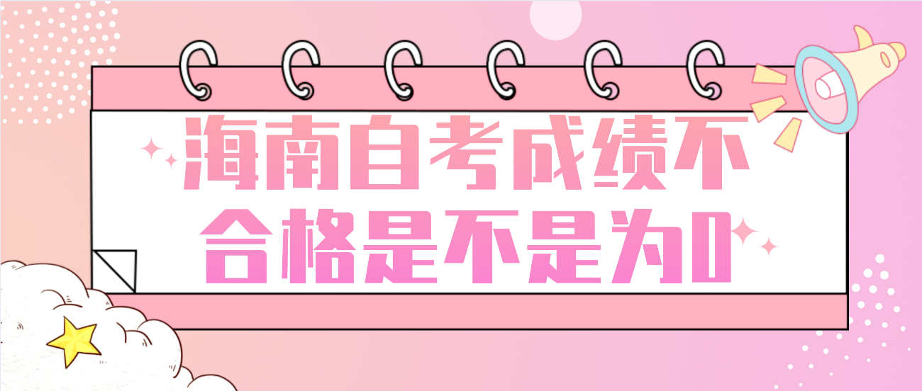 海南自考成绩不合格是不是为0
