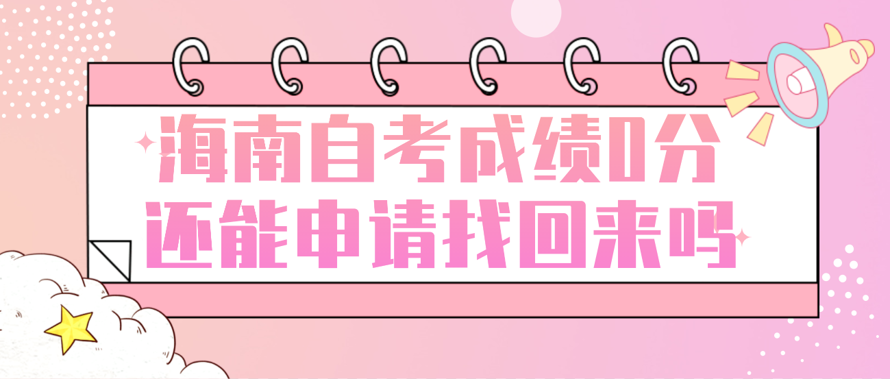 海南自考成绩0分还能申请找回来吗