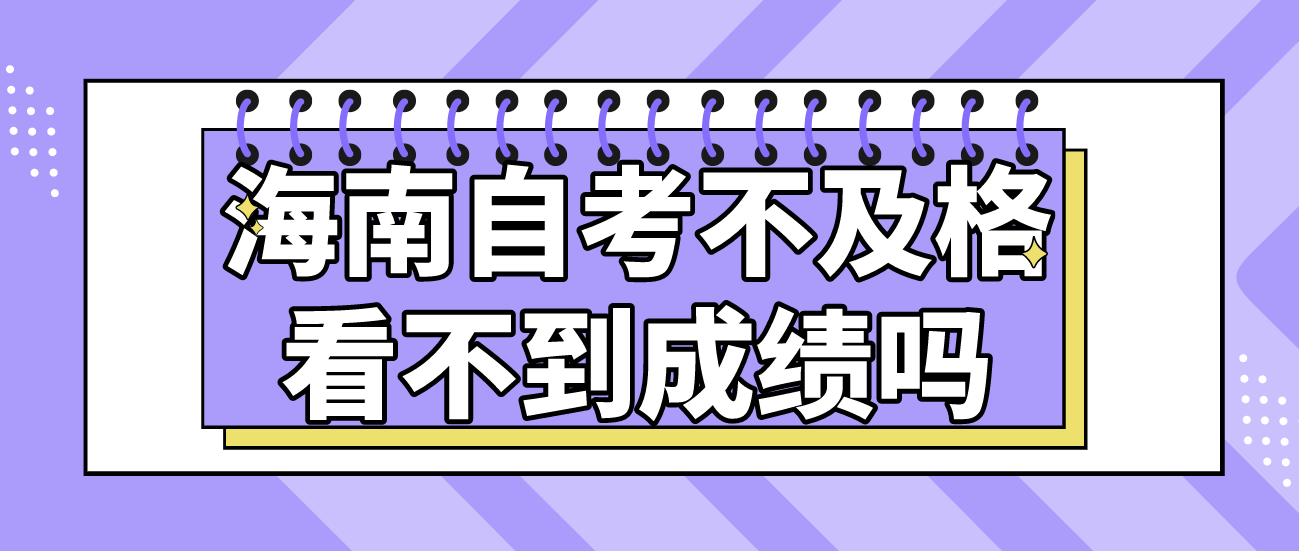 海南自考不及格看不到成绩吗
