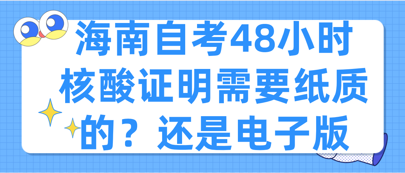 海南自考48小时核酸证明需要纸质的？还是电子版