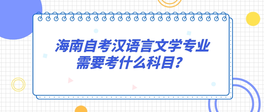 海南自考汉语言文学专业需要考什么科目？