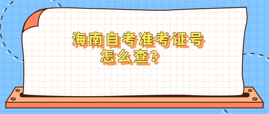 海南自考准考证号怎么查？