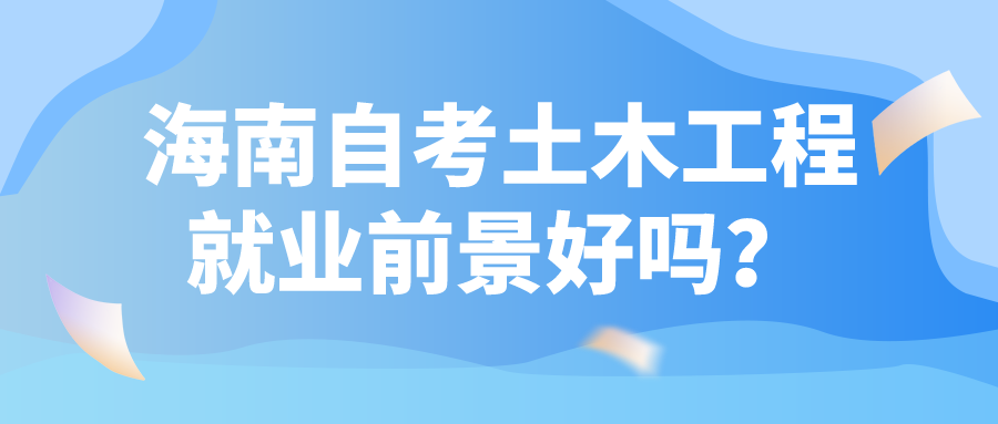 海南自考土木工程就业前景好吗？