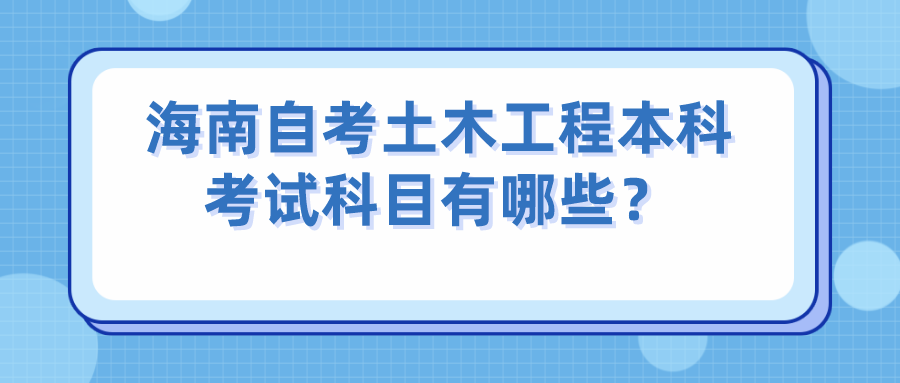 海南自考土木工程本科考试科目有哪些？