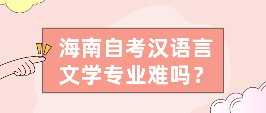 海南自考汉语言文学专业难吗？